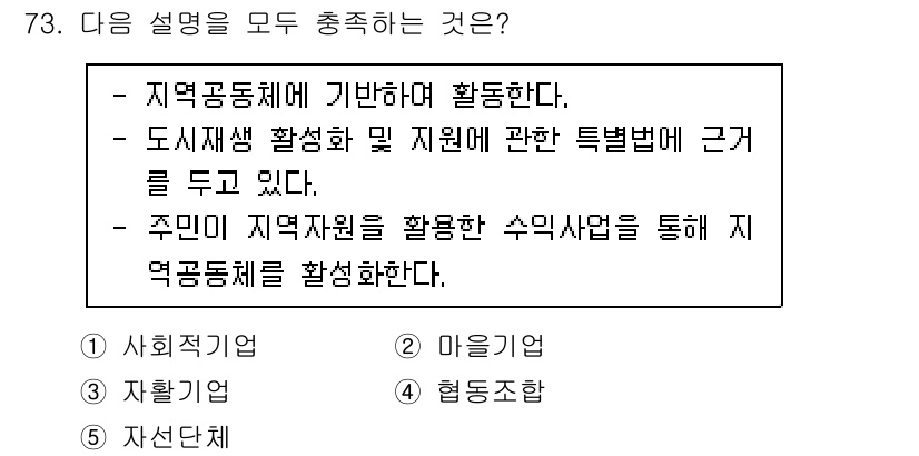 사회복지사_1급(2교시)(구) 2024년 73번 - 지역공동체에 기반한 활동은 주민의 참여와 자원 활용을 통해 지역의 문제를... 에 관한 핵심 기출문제