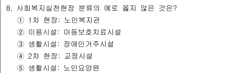 사회복지사_1급(2교시)(구) 2024년 8번 - 2. 이용시설: 아동보호치료시설은 사회복지 실천 현장에서 특정 아동의 치... 에 관한 핵심 기출문제