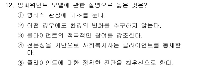 사회복지사_1급(2교시) 2024년 12번 - 임계위험 모델은 클라이언트의 적극적인 참여를 강조하며, 그들의 의견과 경... 에 관한 핵심 기출문제