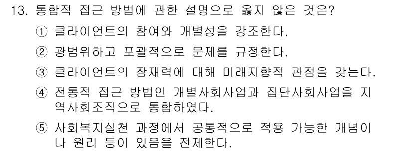 사회복지사_1급(2교시) 2024년 13번 - . 

해설: 4번은 사회복지 실천 과정에서의 공동통합 적용에 대한 언급... 에 관한 핵심 기출문제