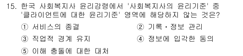 사회복지사_1급(2교시) 2024년 15번 - "이해 충돌에 대한 대치"는 윤리기준에서 클라이언트의 이익과 사회복지사의... 에 관한 핵심 기출문제