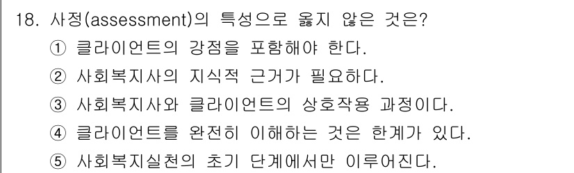 사회복지사_1급(2교시) 2024년 18번 - 정답 5번은 사회복지실천의 초기 단계에서 이루어져야 할 평가와 관련이 없... 에 관한 핵심 기출문제