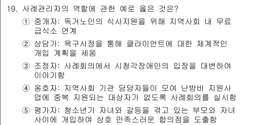 사회복지사_1급(2교시) 2024년 19번 - . 사회관리자의 역할은 지역사회에서 주민의 요구를 이해하고 정책을 수립하... 에 관한 핵심 기출문제