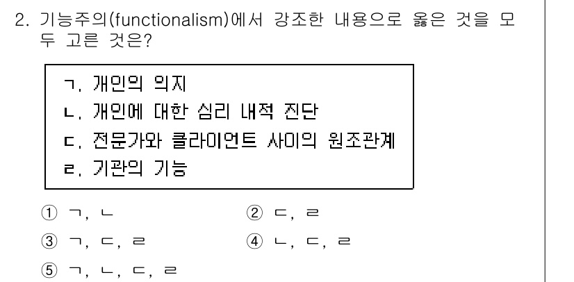 사회복지사_1급(2교시) 2024년 2번 - 정답은 3번 '전문가와 클라이언트 사이의 원조관계'이다. 기능주의는 사회... 에 관한 핵심 기출문제
