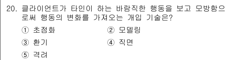 사회복지사_1급(2교시) 2024년 20번 - 정답은 2번 "모델링"입니다. 모델링은 개인이 특정 행동을 관찰하고 이를... 에 관한 핵심 기출문제
