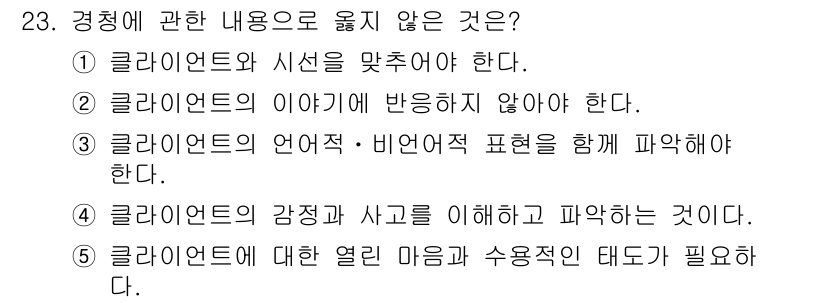 사회복지사_1급(2교시) 2024년 23번 - 클라이언트의 이야기에 반응하지 않아야 한다는 것은 사회복지에서 클라이언트... 에 관한 핵심 기출문제