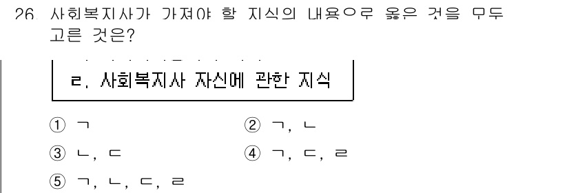 사회복지사_1급(2교시) 2024년 26번 - 정답 5번은 사회복지사가 갖춰야 할 지식 중 하나인 '사회복지사 자신에 ... 에 관한 핵심 기출문제