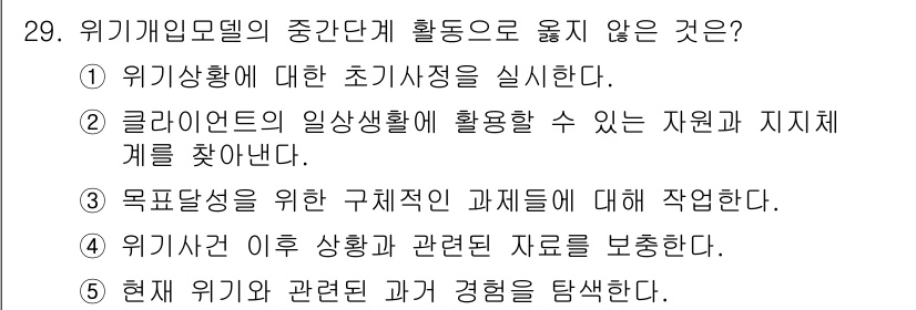 사회복지사_1급(2교시) 2024년 29번 - 위기개입모델의 중간단계에서는 클라이언트의 일상생활에 사용할 수 있는 자원... 에 관한 핵심 기출문제