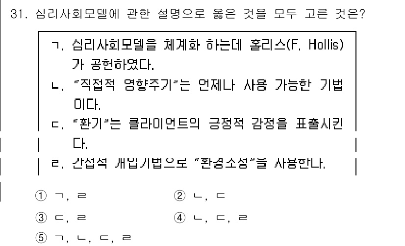 사회복지사_1급(2교시) 2024년 31번 - 해설: 심리사회 모델은 개인의 정신적 및 사회적 요인을 통합적으로 이해하... 에 관한 핵심 기출문제