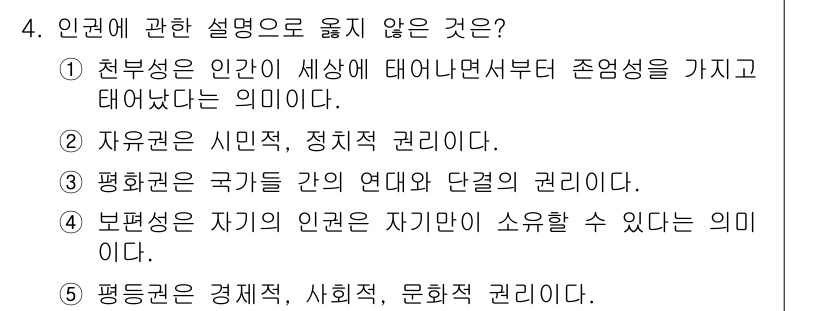 사회복지사_1급(2교시) 2024년 4번 - 문항에서 설명한 "보편성"은 인간의 기본적 권리에 대한 내용을 담고 있으... 에 관한 핵심 기출문제