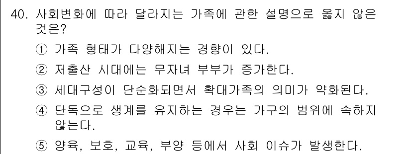 사회복지사_1급(2교시) 2024년 40번 - 가족의 정의와 특징에 대한 설명에서 "다양성이 있다"는 점은 맞지만, "... 에 관한 핵심 기출문제