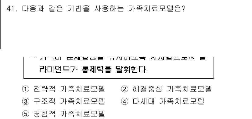 사회복지사_1급(2교시) 2024년 41번 - . 전략적 가족치료모델. 

전략적 가족치료모델은 가족 관계의 문제를 해... 에 관한 핵심 기출문제