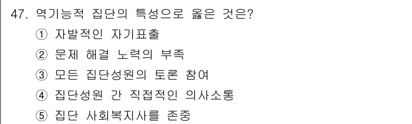 사회복지사_1급(2교시) 2024년 47번 - 정답은 ② 문제 해결 노력의 부족입니다. 역기능적 집단은 일반적으로 갈등... 에 관한 핵심 기출문제