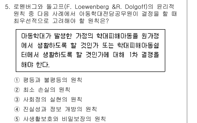 사회복지사_1급(2교시) 2024년 5번 - 정답 2는 아동 학대 피해 아동의 상황을 원가족에서 안전하게 생활할 수 ... 에 관한 핵심 기출문제