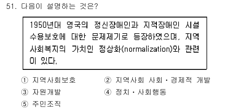 사회복지사_1급(2교시) 2024년 51번 - . 지역사회복지

해설: 1950년대 영국의 정신장애인 및 시설 수용 보... 에 관한 핵심 기출문제