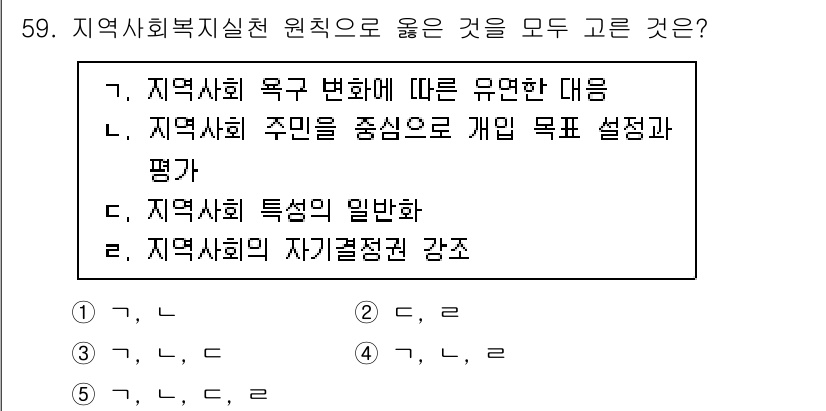 사회복지사_1급(2교시) 2024년 59번 - 정답 4번 "지역사회의 자기결정권 강화"는 지역사회의 주민이 스스로 결정... 에 관한 핵심 기출문제