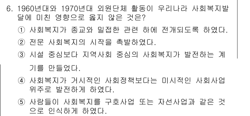 사회복지사_1급(2교시) 2024년 6번 - 1960년대와 1970년대의 사회복지 발전 측면에서, 사회복지의 종교적 ... 에 관한 핵심 기출문제
