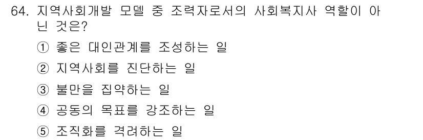사회복지사_1급(2교시) 2024년 64번 - 정답은 2) 지역사회를 진단하는 일입니다. 사회복지사는 지역사회의 문제를... 에 관한 핵심 기출문제