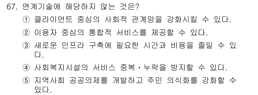 사회복지사_1급(2교시) 2024년 67번 - 해당 자격증의 핵심 개념을 묻는 객관식 문제