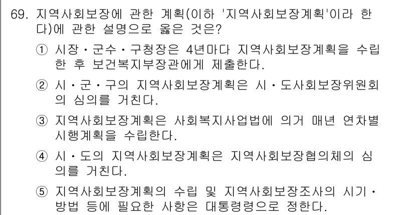 사회복지사_1급(2교시) 2024년 69번 - 정답 5번은 지역사회복지계획 수립의 과정에서 다양한 이해관계자와의 협력과... 에 관한 핵심 기출문제