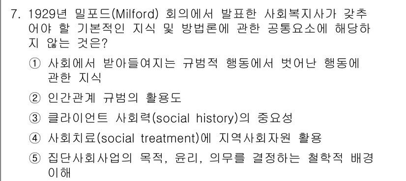 사회복지사_1급(2교시) 2024년 7번 - 집단사회복지의 목적, 윤리, 의무를 결정하는 철학적 배경은 사회복지사의 ... 에 관한 핵심 기출문제