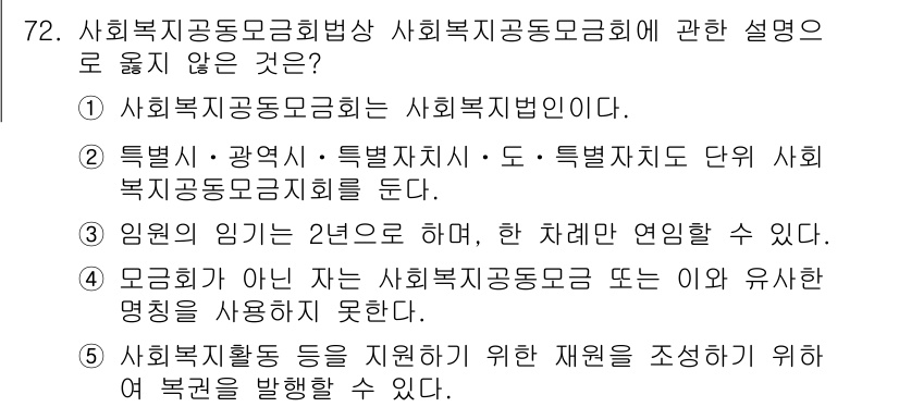 사회복지사_1급(2교시) 2024년 72번 - 사회복지공동모금회는 사회복지법인으로 그 역할이 명확하기 때문에 "임원의 ... 에 관한 핵심 기출문제