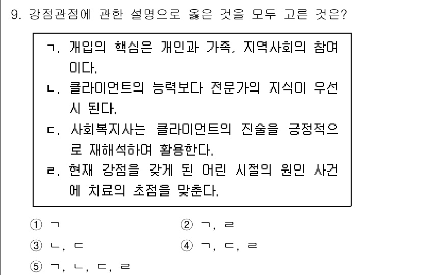 사회복지사_1급(2교시) 2024년 9번 - 개인의 핵심은 개인과 가족, 지역사회의 참여에 있으며, 이는 사회복지 실... 에 관한 핵심 기출문제