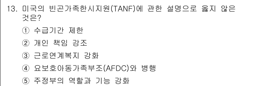 사회복지사_1급(3교시)(구) 2024년 13번 - 미국의 빈곤가족지원제도(TANF)는 주로 현금 지원을 통한 빈곤 가구의 ... 에 관한 핵심 기출문제