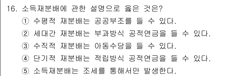 사회복지사_1급(3교시)(구) 2024년 16번 - 소득재분배에 관한 설명 중 올바른 것은 ② "세대간 재분배는 부가방식 공... 에 관한 핵심 기출문제