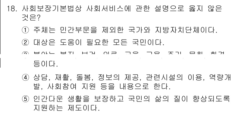 사회복지사_1급(3교시)(구) 2024년 18번 - 해당 자격증의 핵심 개념을 묻는 객관식 문제