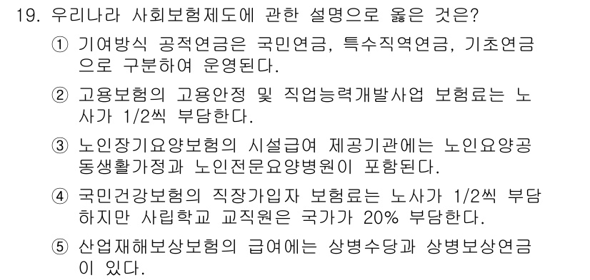 사회복지사_1급(3교시)(구) 2024년 19번 - 산업재해보상보험의 급여는 상병보상급여가 포함되어 있으며, 이는 근로자가 ... 에 관한 핵심 기출문제