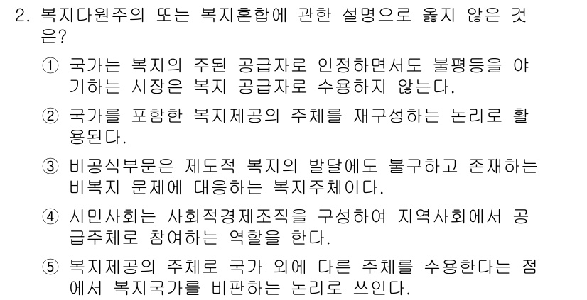 사회복지사_1급(3교시)(구) 2024년 2번 - 복지원주 또는 복지혼합에 관한 설명 중 올바르지 않은 것은 2번입니다. ... 에 관한 핵심 기출문제