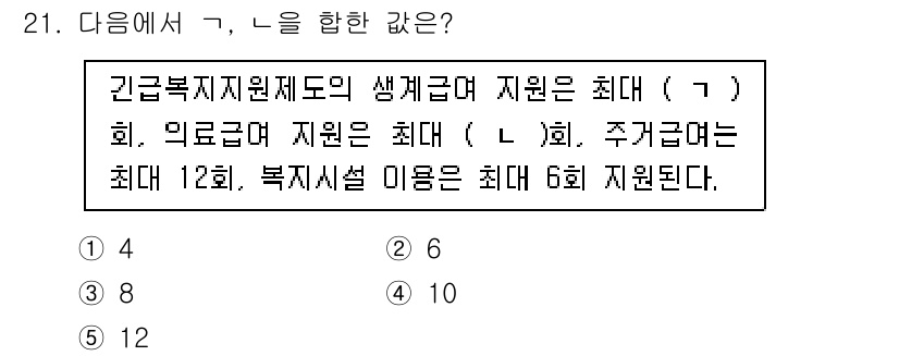 사회복지사_1급(3교시)(구) 2024년 21번 - 긴급복지지원제도의 생계급여 지원은 최대 3회 가능하고, 의료급여는 최대 ... 에 관한 핵심 기출문제