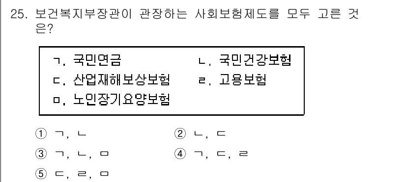 사회복지사_1급(3교시)(구) 2024년 25번 - 국민연금, 산업재해보상보험, 노인장기요양보험은 모두 사회보험의 범주에 포... 에 관한 핵심 기출문제