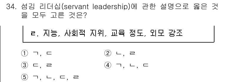 사회복지사_1급(3교시)(구) 2024년 34번 - 서번트 리더십은 리더가 실제로 서번트(종) 역할을 하며, 팀원들의 필요를... 에 관한 핵심 기출문제