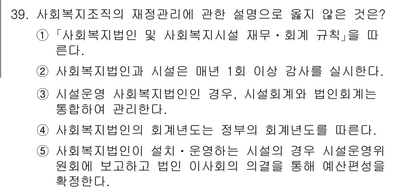 사회복지사_1급(3교시)(구) 2024년 39번 - 3번은 "사회복지법인이 설립·운영하는 시설의 사회복지 운영에 관한 의견을... 에 관한 핵심 기출문제