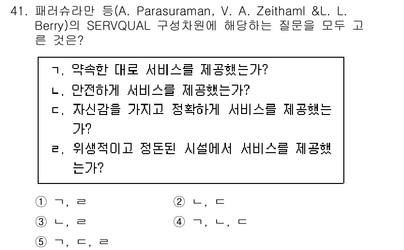 사회복지사_1급(3교시)(구) 2024년 41번 - SERVQUAL의 구성 요소 중 '확실성(Assurance)'과 '신뢰성... 에 관한 핵심 기출문제