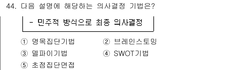 사회복지사_1급(3교시)(구) 2024년 44번 - . 명목집단법

명목집단법은 집단 토론과 의견 수렴을 통해 의사결정을 하... 에 관한 핵심 기출문제