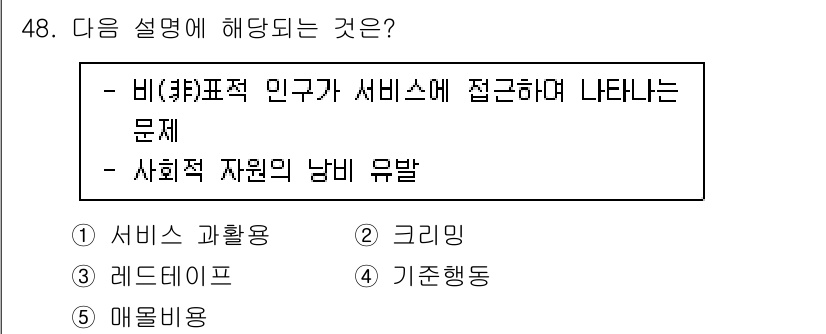 사회복지사_1급(3교시)(구) 2024년 48번 - . 

비표적 인구가 서비스에 접근하며 나타나는 문제는 사회복지 서비스의... 에 관한 핵심 기출문제