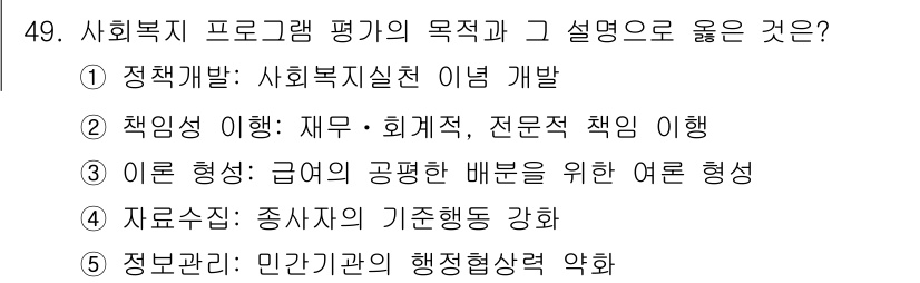 사회복지사_1급(3교시)(구) 2024년 49번 - 사회복지 프로그램 평가는 정책 개발과 효과성을 높이는 데 필수적입니다. ... 에 관한 핵심 기출문제
