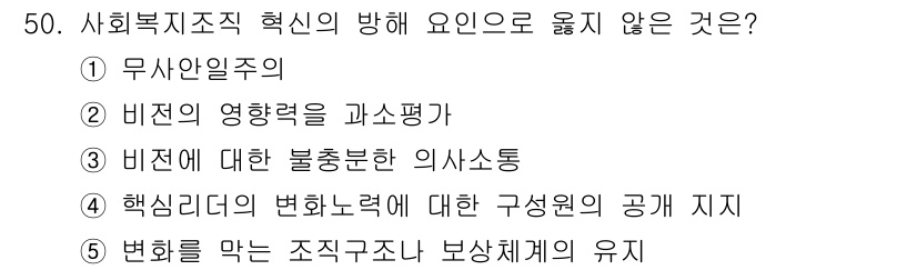 사회복지사_1급(3교시)(구) 2024년 50번 - 이 항목은 조직의 정체성과 변화를 관리하는 것과 관련이 없어, 사회복지 ... 에 관한 핵심 기출문제