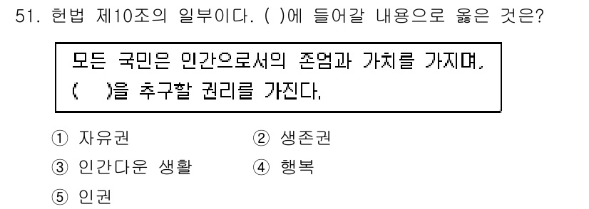 사회복지사_1급(3교시)(구) 2024년 51번 - 정답인 이유: "모든 국민은 인간으로서의 존엄과 가치를 가지며"라는 문맥... 에 관한 핵심 기출문제