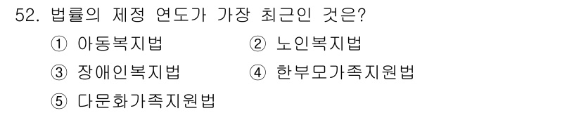 사회복지사_1급(3교시)(구) 2024년 52번 - 정답은 5번, 다문화가족지원법입니다. 이 법은 2010년에 제정되어 다문... 에 관한 핵심 기출문제