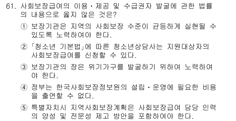 사회복지사_1급(3교시)(구) 2024년 61번 - . 

사회복지자원연구소의 설립 및 운영에 필요한 비용은 해당 연구소의 ... 에 관한 핵심 기출문제