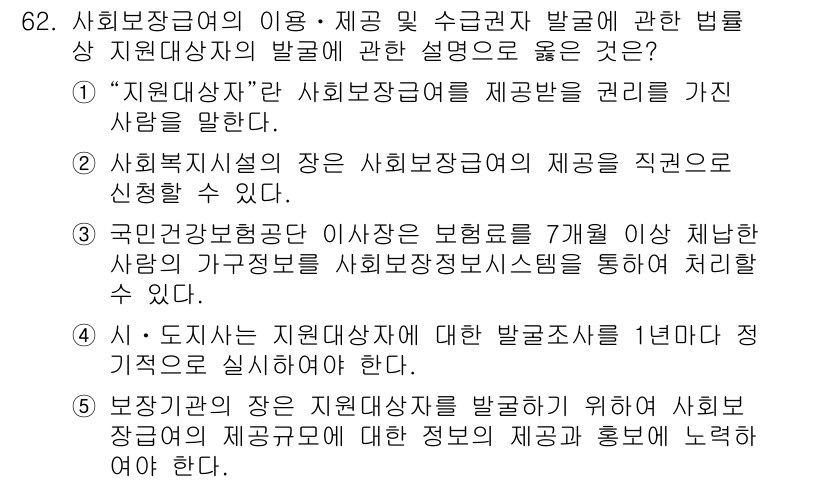사회복지사_1급(3교시)(구) 2024년 62번 - 정답 5번은 사회복지사의 의무를 강조하고 있습니다. 사회복지사들은 지원 ... 에 관한 핵심 기출문제