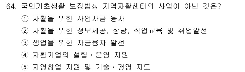 사회복지사_1급(3교시)(구) 2024년 64번 - 해당 자격증의 핵심 개념을 묻는 객관식 문제