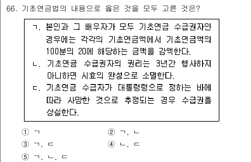 사회복지사_1급(3교시)(구) 2024년 66번 - 66. 기초연금법의 내용으로 옳은 것을 모두 고른 것은?

1. 본인과 ... 에 관한 핵심 기출문제