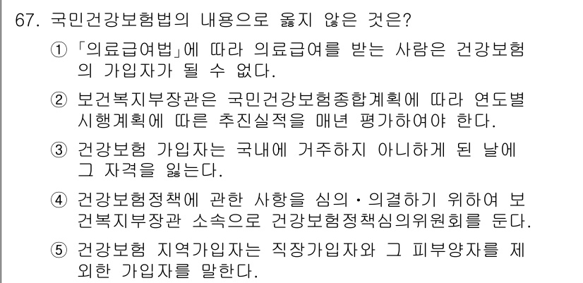 사회복지사_1급(3교시)(구) 2024년 67번 - 정답 3번은 건강보험 가입자는 국내에 거주하지 않으면 가입할 수 없다는 ... 에 관한 핵심 기출문제