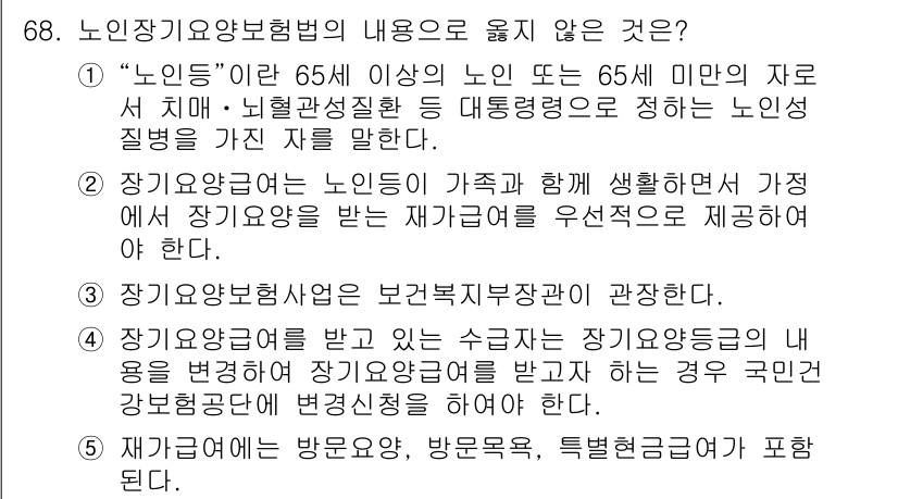 사회복지사_1급(3교시)(구) 2024년 68번 - 재가복지의 범위에는 방문서비스, 특별활동이 포함되지만, 장기요양보험법의 ... 에 관한 핵심 기출문제