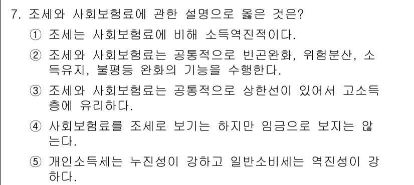 사회복지사_1급(3교시)(구) 2024년 7번 - . 개인소득세는 누진성이 강하고 일반소득세는 역진성이 강하다.

해설: ... 에 관한 핵심 기출문제